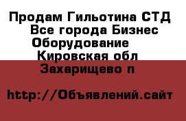 Продам Гильотина СТД 9 - Все города Бизнес » Оборудование   . Кировская обл.,Захарищево п.